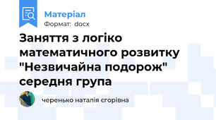 Заняття з логіко математичного розвитку "Незвичайна подорож" середня група