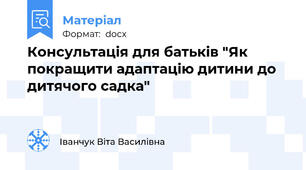 Консультація для батьків "Як покращити адаптацію дитини до  дитячого садка"