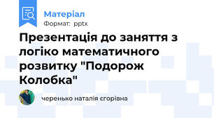 Презентація до заняття з логіко математичного розвитку "Подорож Колобка"