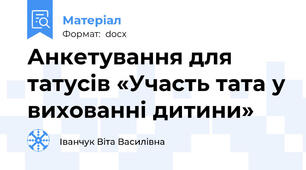 Анкетування для татусів «Участь тата у вихованні дитини»
