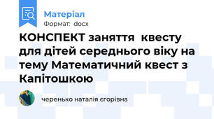КОНСПЕКТ заняття  квесту для дітей середнього віку на тему Математичний квест з Капітошкою