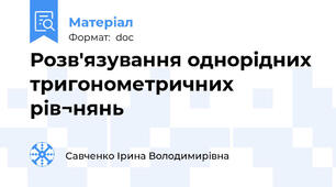 Розв'язування однорідних тригонометричних рів¬нянь