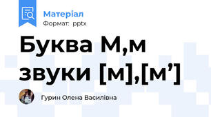 Буква М,м   звуки [м],[м’]