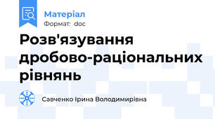 Розв'язування дробово-раціональних рівнянь