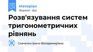 Розв'язування систем тригонометричних рівнянь