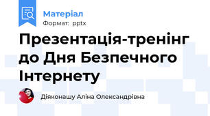 Презентація-тренінг до Дня Безпечного Інтернету