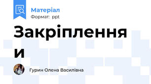Закріплення и