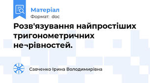 Розв'язування найпростіших тригонометричних не¬рівностей.