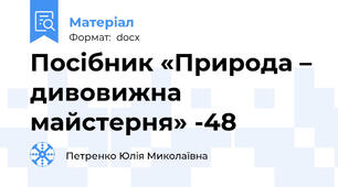 Посібник «Природа – дивовижна майстерня» -48