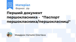 Перший документ першокласника -  "Паспорт першокласника/першокласниці"