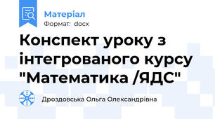 Конспект уроку з інтегрованого курсу "Математика /ЯДС"