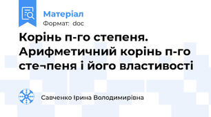 Корінь п-го степеня. Арифметичний корінь п-го сте¬пеня і його властивості