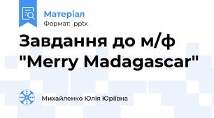 Завдання до м/ф "Merry Madagascar"