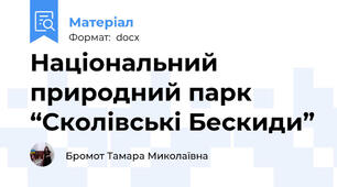 Національний природний парк “Сколівські Бескиди”