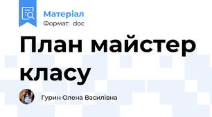 План майстер класу