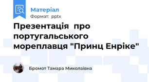 Презентація  про португальського мореплавця "Принц Енріке"