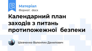 Календарний план заходів з питань протипожежної  безпеки