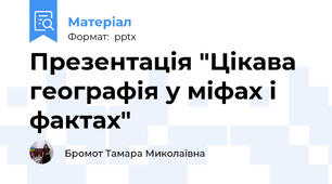 Презентація "Цікава географія у міфах і фактах"
