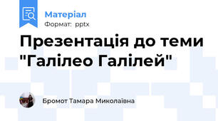 Презентація до теми "Галілео Галілей"