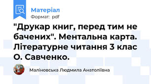 "Друкар книг, перед тим не бачених". Ментальна карта. Літературне читання 3 клас О. Савченко.