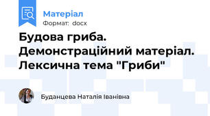 Будова гриба. Демонстраційний матеріал. Лексична тема "Гриби"