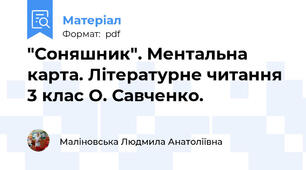 "Соняшник". Ментальна карта. Літературне читання 3 клас О. Савченко.