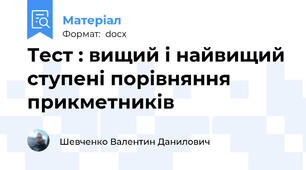 Тест : вищий і найвищий ступені порівняння прикметників