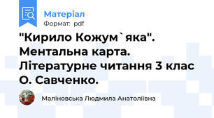 "Кирило Кожум`яка". Ментальна карта. Літературне читання 3 клас О. Савченко.