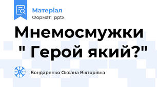 Мнемосмужки  " Герой який?"
