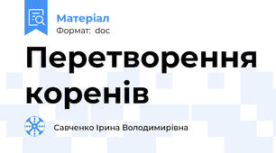 Перетворення коренів