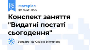 Конспект заняття "Видатні постаті сьогодення"