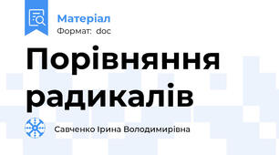 Порівняння радикалів