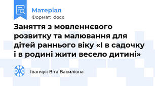 Заняття з мовленнєвого розвитку та малювання для дітей раннього віку «I в садочку i в родині жити весело дитині»