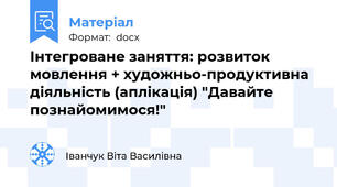 Інтегроване заняття: розвиток мовлення + художньо-продуктивна діяльність (аплікація) "Давайте познайомимося!"