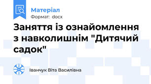Заняття із ознайомлення з навколишнім "Дитячий садок"