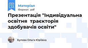 Презентація "Індивідуальна освітня  траєкторія  здобувачів освіти"