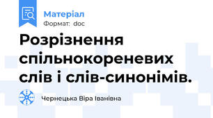 Розрізнення спільнокореневих слів і слів-синонімів.