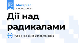 Дії над радикалами