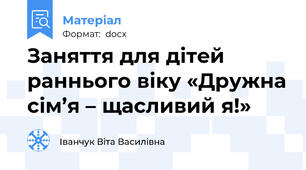 Заняття для дітей раннього віку «Дружна сім’я – щасливий я!»