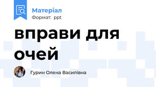 вправи для очей