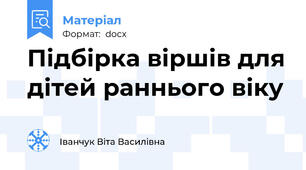 Підбірка віршів для дітей раннього віку