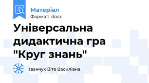 Універсальна дидактична гра "Круг знань"