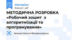 МЕТОДИЧНА РОЗРОБКА  «Робочий зошит  з алгоритмізації та програмування»