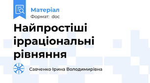 Найпростіші ірраціональні рівняння
