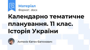 Календарно тематичне планування. 11 клас. Історія України