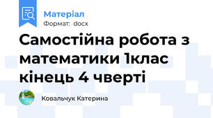 Самостійна робота з математики 1клас кінець 4 чверті