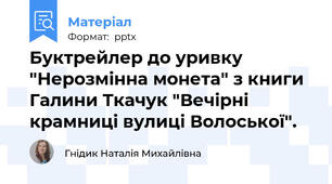 Буктрейлер до уривку "Нерозмінна монета" з книги Галини Ткачук "Вечірні крамниці вулиці Волоської".