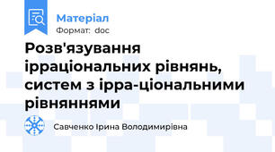 Розв'язування ірраціональних рівнянь, систем з ірра-ціональними рівняннями