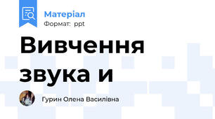 Вивчення звука и