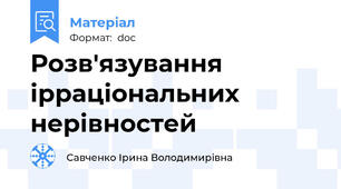 Розв'язування ірраціональних нерівностей